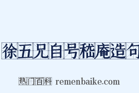 徐五兄自号嵇庵造句是什么意思的图片